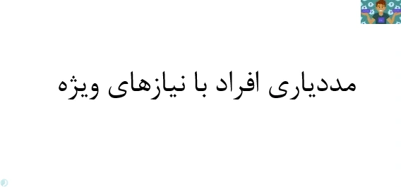 مجموعه سوالات تستی دروس رشته مددیاری افراد با نیاز خاص پایه دوازدهم سال 1399 با جواب .