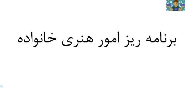 امتحان تستی و سنجش عملکرد درس برنامه ریز امور هنری 1- هنر آفرینی در خانه 2- تولید محصولات هنری خانواده پایه یازدهم رشته برنامه ریزی امور خانواده 1 ، خرداد سال 1402 با جواب .