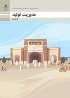 دو نمونه آزمون تشریحی پودمان پنجم ( مدیریت پروژه ) درس مدیریت تولید پایه یازدهم شاخه کاردانش و فنی و حرفه ای سال 1402 با جواب.