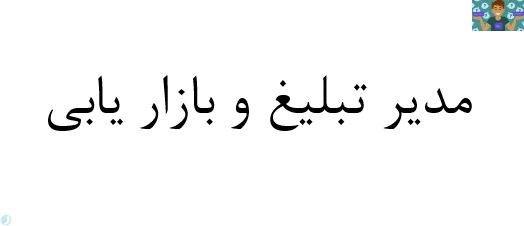 جزوه درسی و سوالات تستی درس مدیر تبلیغ و بازار یابی پایه دوازدهم حسابداری شاخه کاردانش خرداد 1400 با جواب.