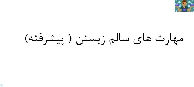 امتحان تستی درس مهارت های سالم زیستن ( پیشرفته ) پایه دوازدهم مدیریت و برنامه ریزی امور خانواده 2 مهارت کامل سال 1403 با جواب.