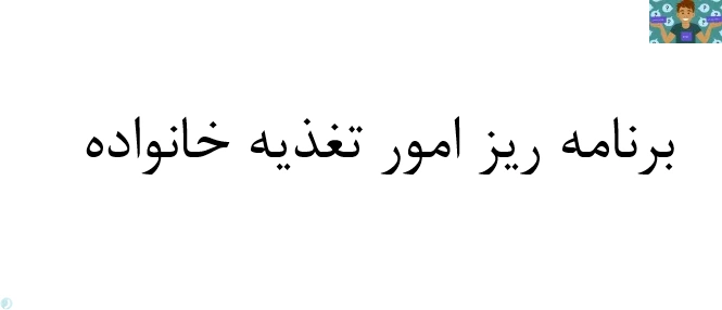 امتحان تستی درس برنامه ریزی امور تغذیه فصل یک تا چهارم رشته مدیریت برنامه ریزی امور خانواده 1 پایه دهم سال 1402 با جواب .