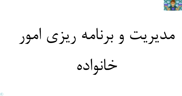 سوالات تستی و عملی درس برنامه ریز امور خانواده پایه دوازدهم مدیریت و برنامه ریزی امور خانواده 2 توانایی 1 تا 6 شامل ( مهارت مدیریت تا آشنایی با حقوق خانواده ) خرداد سال 1400 با جواب.