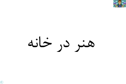 بانک سوالات تستی درس هنر در خانه پایه دهم و یازدهم مدیریت و برنامه ریزی امور خانواده 2 مهارت کامل قبل از سال 1400 با جواب.