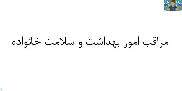 جزوه کامل مراقب امور بهداشت و سلامت خانواده پایه دوازدهم مدیریت و برنامه ریزی امور خانواده شایستگی 1 ( بکارگیری عوامل موثر ) تا 8 ( مراقبت و پرستاری) سال 1402 .