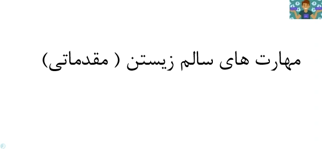 بانک سوالات تستی درس مهارت های سالم زیستن ( مقدماتی ) پایه یازدهم مدیریت و برنامه ریزی امور خانواده 2 مهارت کامل سال 1400 با جواب.