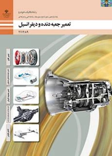 آزمون تستی پودمان اول ( تعمیر کلاچ ) تا پودمان پنجم ( تعمیر پلوس ) کتاب تعمیر جعبه دنده و دیفرانسیل پایه یازدهم رشته مکانیک خودرو شاخه فنی و حرفه ای سال1403 با جواب .