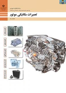 آزمون تستی پودمان اول ( تعمیر بدون باز کردن) کتاب تعمیرات مکانیکی موتور پایه دهم رشته مکانیک خودرو شاخه فنی و حرفه ای سال 1402 با جواب.