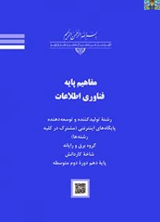 سوالات تئوری و سنجش عملکرد مفاهیم پایه فناوری اطلاعات فصل اول ( مفاهیم اولیه رایانه ) تا فصل ششم ( واحد آدابتورهای ورودی و خروجی ) پایه دهم کاربر رایانه کاردانش رشته های گروه های مختلف با جواب 1404.