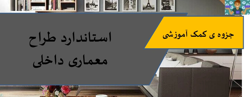 جزوه کمک آموزشی طراحی معماری داخلی شامل توانایی 1 (طراحی معماری داخلی ) تا توانایی 7 ( نکات و اصول ساخت ماکت) درس طراح معمار داخلی پایه دوازدهم معماری داخلی شاخه کاردانش بسیار کامل .