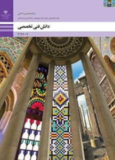 ترجمه پودمان پنج ( کسب اطلاعات فنی ) درس دانش فنی تخصصی پایه دوازدهم معماری داخلی شاخه فنی سال 1403 با جواب در قالب PDF.