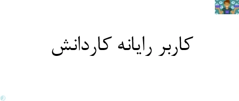 سوالات تئوری و سنجش عملکرد مفاهیم پایه فناوری فصل سوم ( واحد خروجی) پایه دهم کاربر رایانه دوره دوم رشته های گروه خدمات ، هنر و صنعت با جواب و قابل ویرایش سال 1404