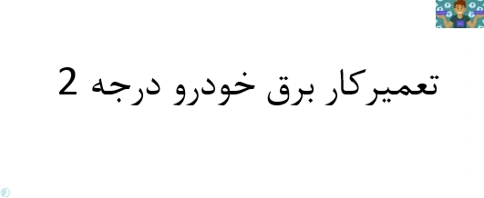 آزمون تستی کتاب تعمیرکار برق خودر درجه 2 پایه یازدهم رشته تعمیر موتور و برق خودرو شاخه کاردانش خرداد سال 1402 با جواب .