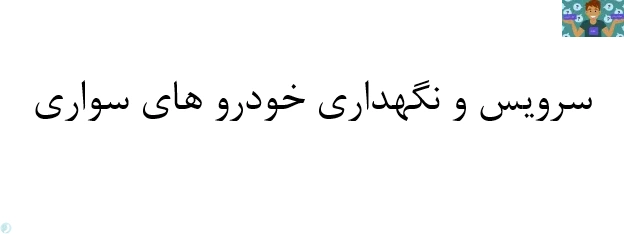 آزمون تستی پودمان اول ( بازدید های مکانیکی ) تا پودمان پنجم ( سرویس سیستم ) کتاب سرویس و نگهداری خودرو پایه دهم رشته مکانیک خودرو شاخه فنی و حرفه ای سال 1402 ا با جواب .