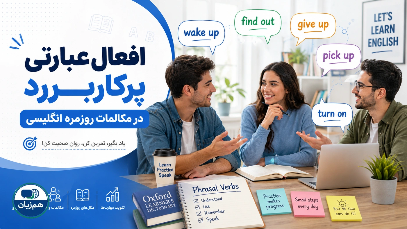 افعال عبارتی پرکاربرد در مکالمات روزمره انگلیسی