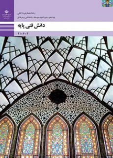 خلاصه نکات و سوالات دانش فنی پایه معماری پایه دهم رشته معماری سال 1400 در قالب سوال و جواب .