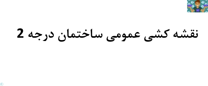 سه نمونه آزمون تستی نوبت دوم خرداد درس نقشه کشی عمومی ساختمان درجه 2 پایه دهم رشته نقشه کشی ساختمان متوسطه دوم سال 1402 با جواب .