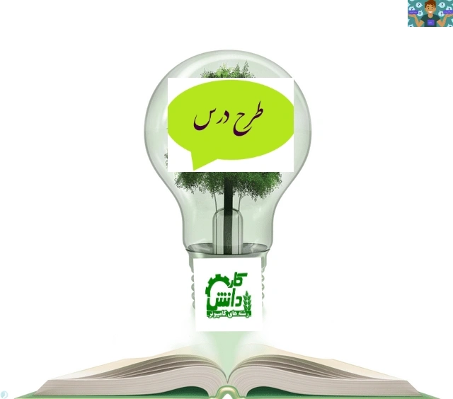 طرح درس روزانه بر اساس طرح درس ملی کتاب پوشش نهایی معماری داخلی آشنایی با انواع کف پوش موکت مراحل اجرای کف پوش موکت در فضای داخلی پودمان اول پایه دهم معماری داخلی سال 1404 .