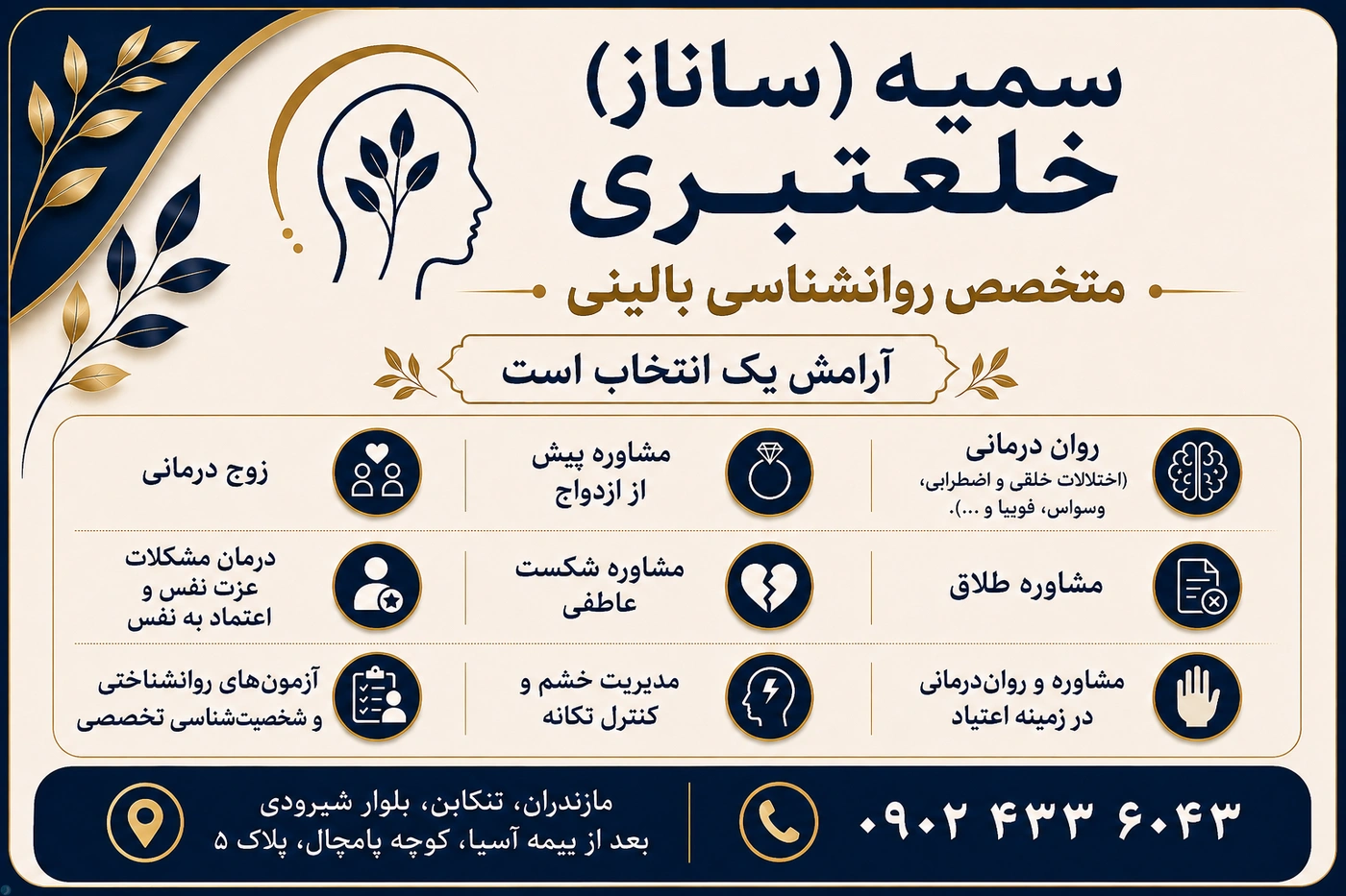 خدمات روانشناسی سمیه(ساناز)خلعتبری در تنکابن