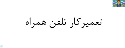 جزوه ، بانک سوالات تستی ، نمونه سوالات عملی ، نمونه سوالات تستی درس تعمیرکار تلفن همراه پایه یازدهم رشته تعمیرکار تلفن همراه متوسطه دوم کاردانش با جواب .