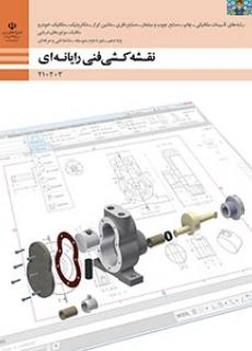 آزمون تستی پودمان اول ( ترسیم نقشه از روی قطعه ) تا پودمان پنجم ( ترسیم نقشه با رایانه ) کتاب نقشه کشی فنی رایانه ای پایه دهم رشته مکانیک خودرو شاخه فنی و حرفه ای سال 1402 با جواب .