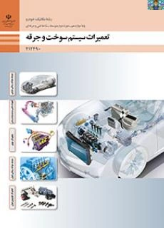 آزمون تستی پودمان اول ( سیستم سوخت رسانی بنزینی ) کتاب تعمیرات سوخت و جرقه پایه دوازدهم رشته مکانیک خودرو شاخه فنی و حرفه ای سال 1402 با جواب.