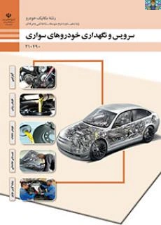 آزمون تستی پودمان اول ( بازدید های مکانیکی ) تا پودمان پنجم ( سرویس سیستم ) کتاب سرویس و نگهداری خودرو پایه دهم رشته مکانیک خودرو شاخه فنی و حرفه ای تا سال 1403 با جواب .
