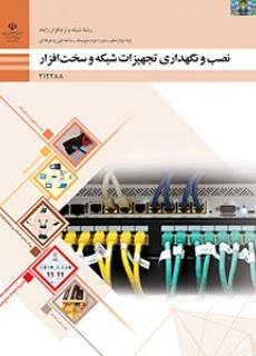 آزمون سنجش عملکرد و عملی پودمان پنج واحد یادگیری 6 درس نصب و نگهداری تجهیزات شبکه پایه دوازدهم رشته شبکه و نرم افزار شاخه فنی و حرفه ای خرداد 1402 در قالب ورد و قابل ویرایش با جواب .