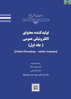 مجموعه سوالات و خلاصه قسمت فتوشاپ درس تولید کننده محتوی الکترونیکی پایه یازدهم رشته تولید محتوی 1401 شاخه کاردانش شامل (سوالات تستی ، درست و نادرست ، پاسخ کوتاه و تشریحی قسمت فتوشاپ .