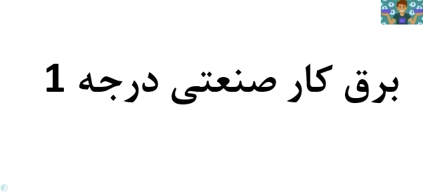 دو نمونه آزمون تستی برق کار صنعتی درجه 2 پایه یازدهم برق صنعتی و تابلو ساز برق صنعتی متوسطه دوم شاخه کاردانش خرداد 1402 با جواب در قالب ورد و قابل ویرایش مناسب هنرجویان و هنرآموزان .