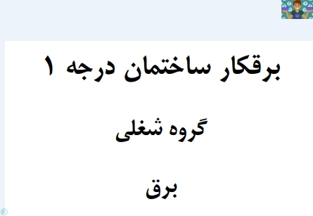 آزمون تستی نوبت دوم خرداد ماه درس برق ساختمانی درجه 1 پایه یازدهم رشته برق ساختمان متوسطه دوم سال 1401 با جواب .شامل 50 سوال تستی از استاندارد مربوطه به همراه نمونه سوال عملی با جواب.