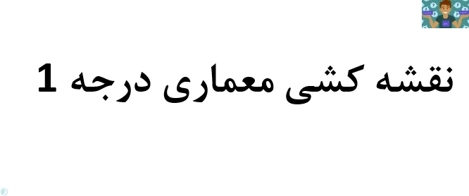 آزمون تستی نقشه کشی معماری پایه یازدهم نقشه کشی ساختمان کد رایانه ای 154 شاخه کاردانش خرداد 1402 با جواب .