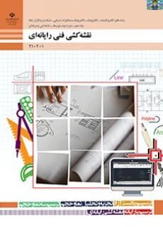 سوالات تستی درس نقشه کشی به کمک رایانه (طراحی و اتوکد، ترسیم با رایانه ) ،( فصل 1 تا 8 ) رشته نقشه کشی صنعتی ، نقشه کشی معماری و نقشه کشی ساختمان پایه یازدهم با جواب.