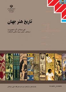 مجموعه سوالات فصل 1 ( آغاز هنر ) تا 15 ( هنر قرن 20) بجز فصل 7 و 14 درس تاریخ هنر جهان پایه یازدهم رشته گرافیک هنرستان سال 1402 با جواب در قالب ورد و قابل ویرایش مناسب هنرجویان و هنرآموزان.