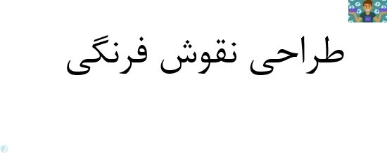 سوالات تستی فصل 1 تا 7 درس طراحی نقوش فرنگی پایه یازدهم رشته نگارگری خرداد 1400، متوسطه دوم شاخه کاردانش با جواب در قالب PDF مناسب هنرجویان و هنرآموزان.