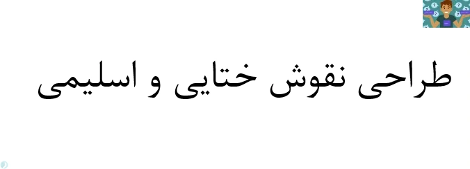 سوالات تستی درس طراحی نقوش ختایی و اسلیمی پایه دهم رشته نگارگری خرداد 1400، متوسطه دوم شاخه کاردانش با جواب در قالب PDF مناسب هنرجویان و هنرآموزان.