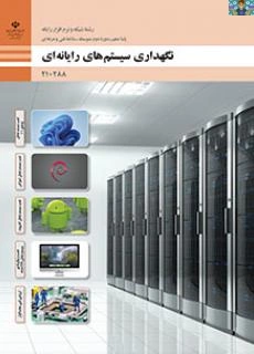 راهنمای نصب ویندوز 11 از پودمان اول ( نصب و پیکربندی ویندوز 11) درس نگهداری سیستم های رایانه ای پایه دهم رشته شبکه آذر 1404.