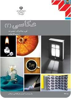مجموعه سوالات امتحانی فصل های 1 تا 5 درس عکاسی 2 پایه یازدهم رشته عکاسی 2 متوسطه دوم با جواب در قالب ورد و قابل ویرایش .