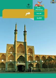 آزمون تشریحی پودمان سوم ( تحلیل آثار هنری) درس هنر پایه یازدهم درس مشترک کلیه رشته ها سال 1402 با جواب .