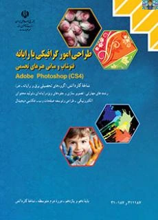 مجموعه سوالات تستی طراح امور گرافیکی با رایانه ( کارل دراو و فتوشاپ ) پایه یازده و دوازدهم متوسطه دوم کاردانش رشته های گرافیک و ...قبل از سال 1400 در قالب ورد با جواب.