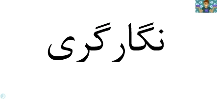 سوالات رشته نگارگری و چهره سازی