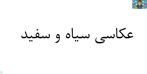 آزمون تئوری نوبت دوم استاندارد مهارت عکاسی سیاه و سفید پایه دهم رشته عکاسی شاخه کاردانش خرداد 1401 با جواب در قالب ورد و قابل ویرایش مناسب هنرجویان و هنرآموزان عکاسی .