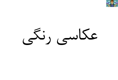 آزمون تستی و نظری نوبت دوم عکاسی رنگی پایه دوازدهم رشته عکاسی شاخه کاردانش خرداد 1401 با جواب در قالب ورد و قابل ویرایش مناسب هنرجویان و هنرآموزان عکاسی .