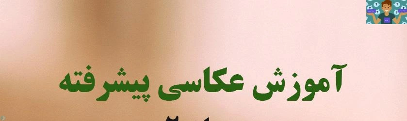 درسنامه و راهنمای عکاسی پرسنلی پودمان اول رشته فتوگرافیک و عکاسی آتلیه و مراسم پایه یازدهم رشته فتوگرافیک شاخه فنی و حرفه ای سال 1400 در قالب PDF .