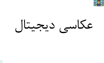 آزمون تستی و تشریحی نوبت دوم درس عکاسی دیجیتال پایه دهم عکاسی دیجیتال شاخه کاردانش 1401 با جواب در قالب ورد و قابل ویرایش مناسب هنرجویان و هنرآموزان عکاسی .