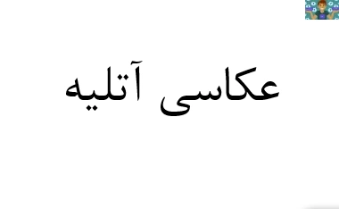 آزمون تستی و تشریحی نوبت اول درس نور پردازی آتلیه عکاسی پایه دهم و نور پردازی حرفه ای پایه یازدهم عکاسی دیجیتال شاخه کاردانش 1400 با جواب در قالب ورد و قابل ویرایش مناسب هنرجویان و هنرآموزان عکاسی.
