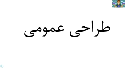 بانک سوالات تستی درس طراحی عمومی پایه دهم رشته چهره سازی شاخه کاردانش سال 1400 با جواب در 32 صفحه در قالب PDF مناسب هنرجویان چهره سازی.