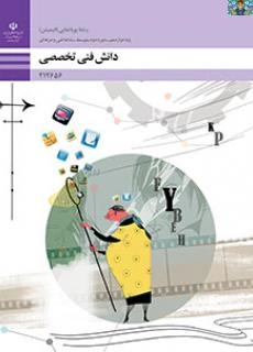 آزمون تستی پودمان پنجم درس دانش فنی تخصصی رشته پویا نمایی ( انیمیشن ) سال 1401 با جواب در قالب PDF .