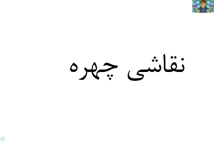 آزمون تستی طراحی چهره پایه دهم رشته چهره سازی سال 1400 شاخه کاردانش با جواب . 30 سوال تست در سه صفحه ،در قالب ورد و قابل ویرایش مناسب هنرجویان و هنرآموزان عکاسی .