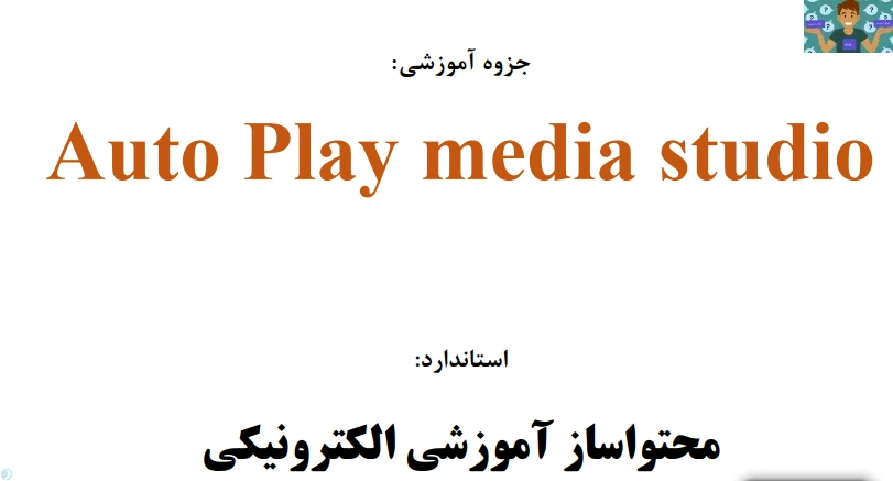 جزوه و خلاصه درس محتوا ساز آموزش الکترونیکی مبحث اتوپلی ( captivate . Auto play Media Studio ) رشته تولید کننده محتوی آموزش الکترونیکی پایه دوازدهم. شاخه کاردانش سال 1401 در قالب PDF .
